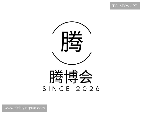 认识腾博会
